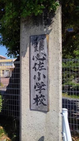 必佐小学校150周年記念【掲示板】