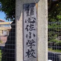 必佐小学校150周年記念【掲示板】
