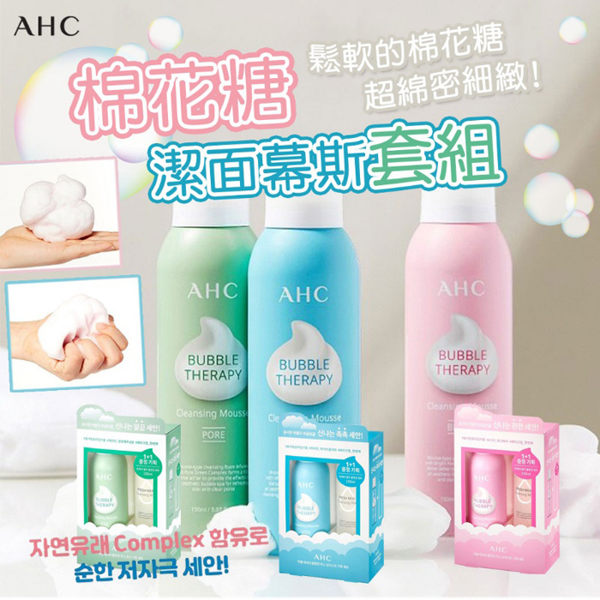 韓國 AHC 棉花糖泡沫潔面幕斯套組 150ml