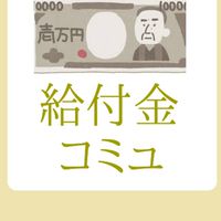 １０万円給付金コミュ