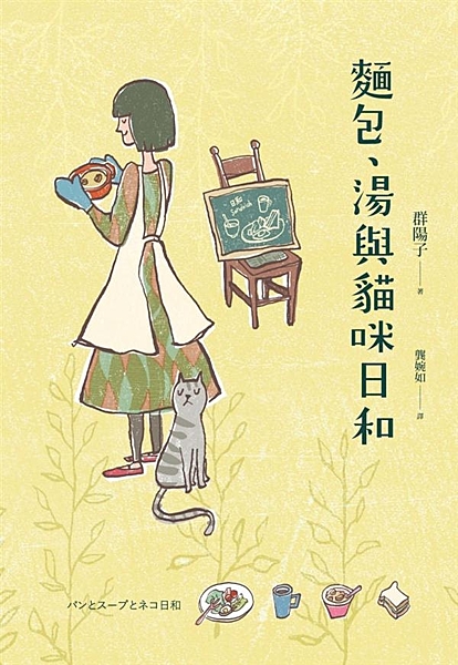 《海鷗食堂》作者又一感動力作 日劇《麵包、湯與貓咪日和》原著小說溫馨上市！ 讓美...