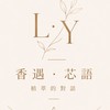 芯語🍃調馨❣️調情/工坊
