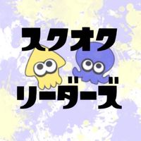 スクオク🦑🐙リーダーズ