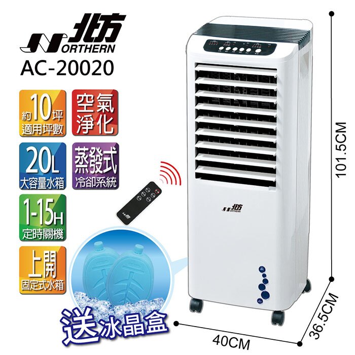 NORTHERN北方 AC-20020 雙重過濾移動式冷卻機 AC20020