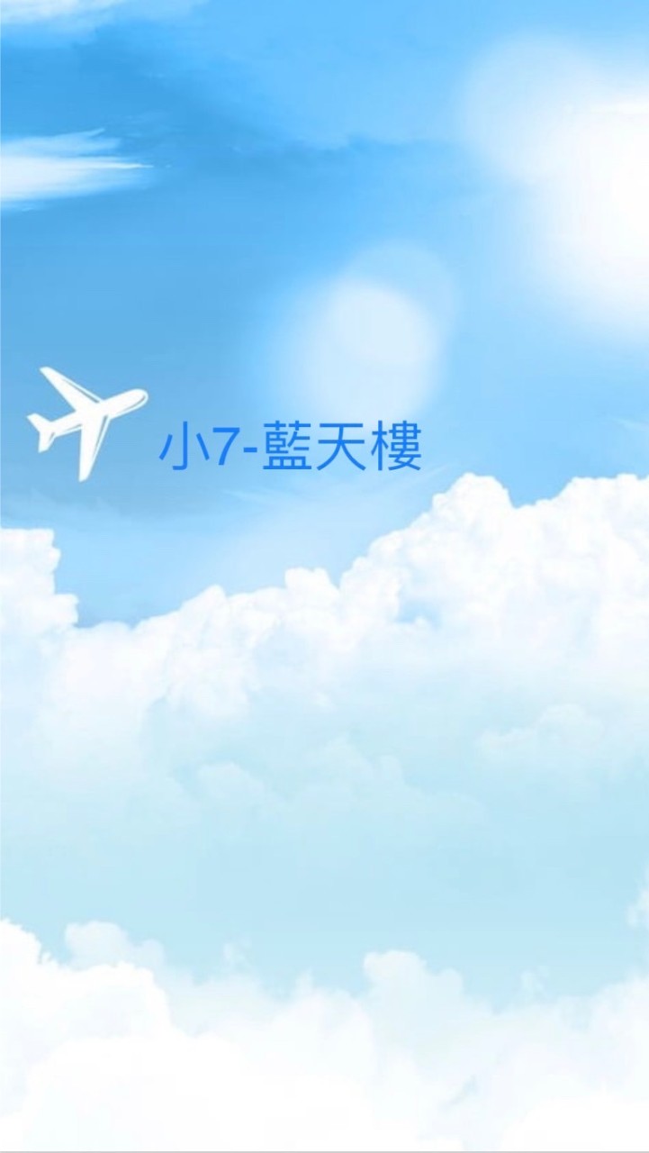 小7藍天樓門市好康報報pass601601