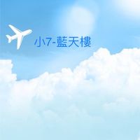 小7藍天樓門市好康報報pass601601