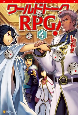 ワールドトークｒｐｇ ワールドトークｒｐｇ ４ しろやぎ 中村エイト シルバー Line マンガ