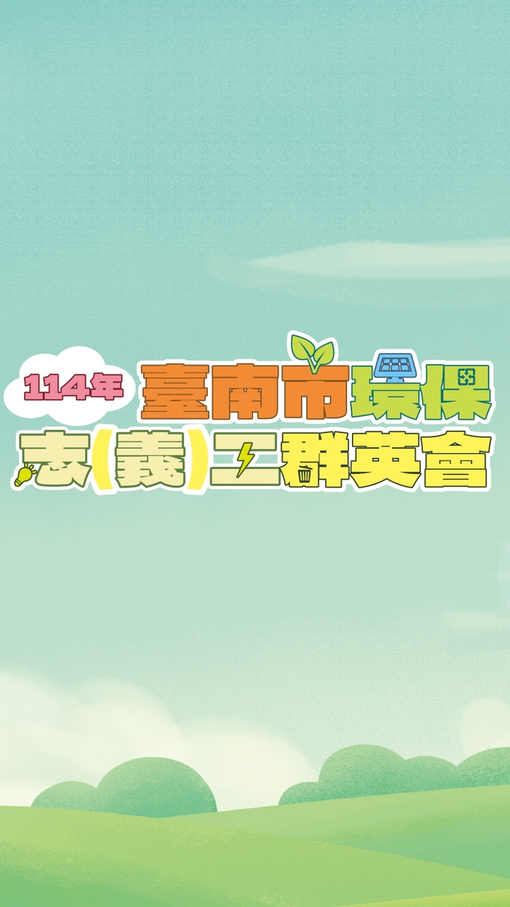 114/8/2臺南環保志義工群英會