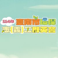 114/8/2臺南環保志義工群英會