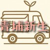 芽Me青埔新生美食餐車據點