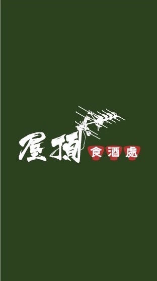 屋頂食酒處
