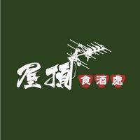 屋頂食酒處