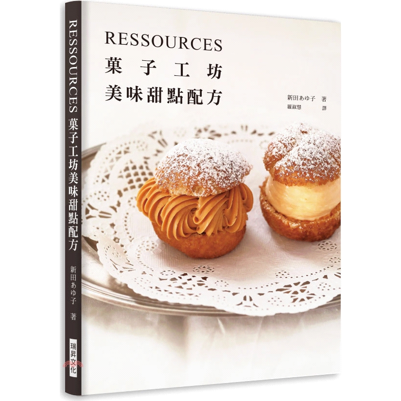 書名：RESSOURCES菓子工坊美味甜點配方定價：480元ISBN13：9789864013234替代書名：菓子工房ルスルスが教える くわしくて ていねいな お菓子の本出版社：瑞昇文化作者：新田あゆ