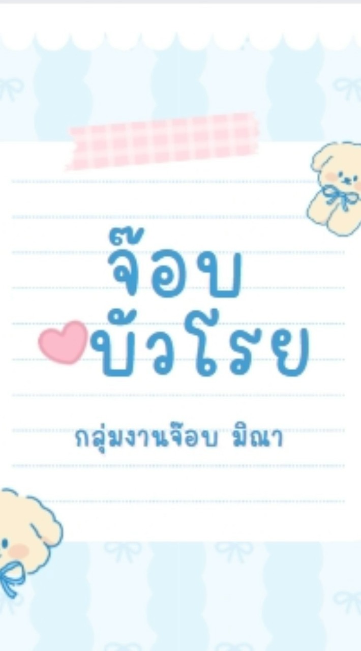 JoB บัวโรย