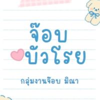 JoB บัวโรย