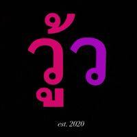 วู้วววว