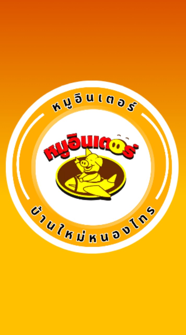 🐽หมูอินเตอร์บ้านใหม่ฯออนไลน์🐷