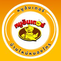 🐽หมูอินเตอร์บ้านใหม่ฯออนไลน์🐷