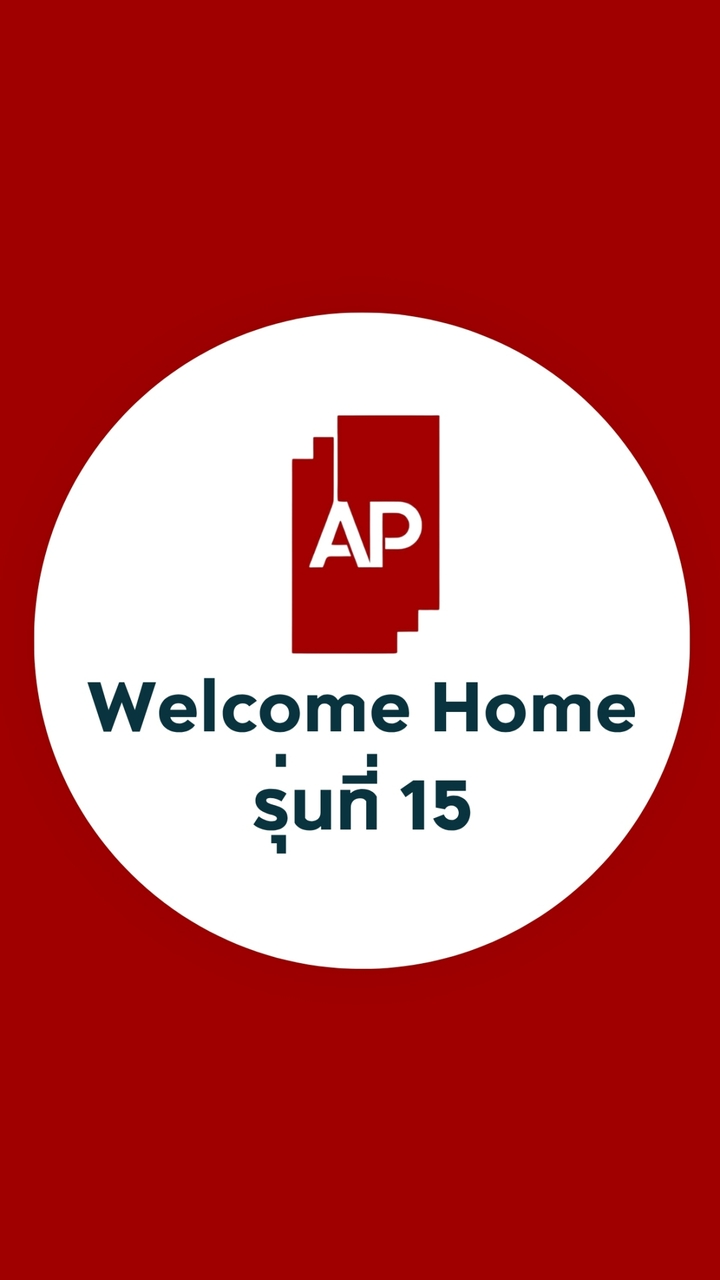 AP Welcome Home รุ่นที่ 15/2026
