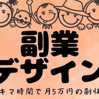 副業デザイン