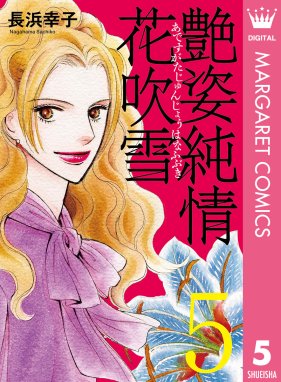 艶姿純情花吹雪 艶姿純情花吹雪 5 長浜幸子 Line マンガ