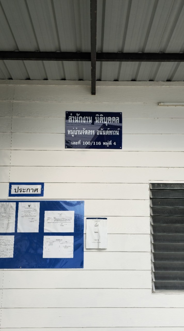 หมู่บ้านอนันต์ทาวน์
