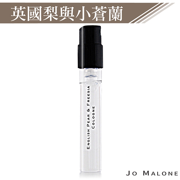 Jo Malone 英國梨與小蒼蘭針管香水(1.5ml)【美麗購】