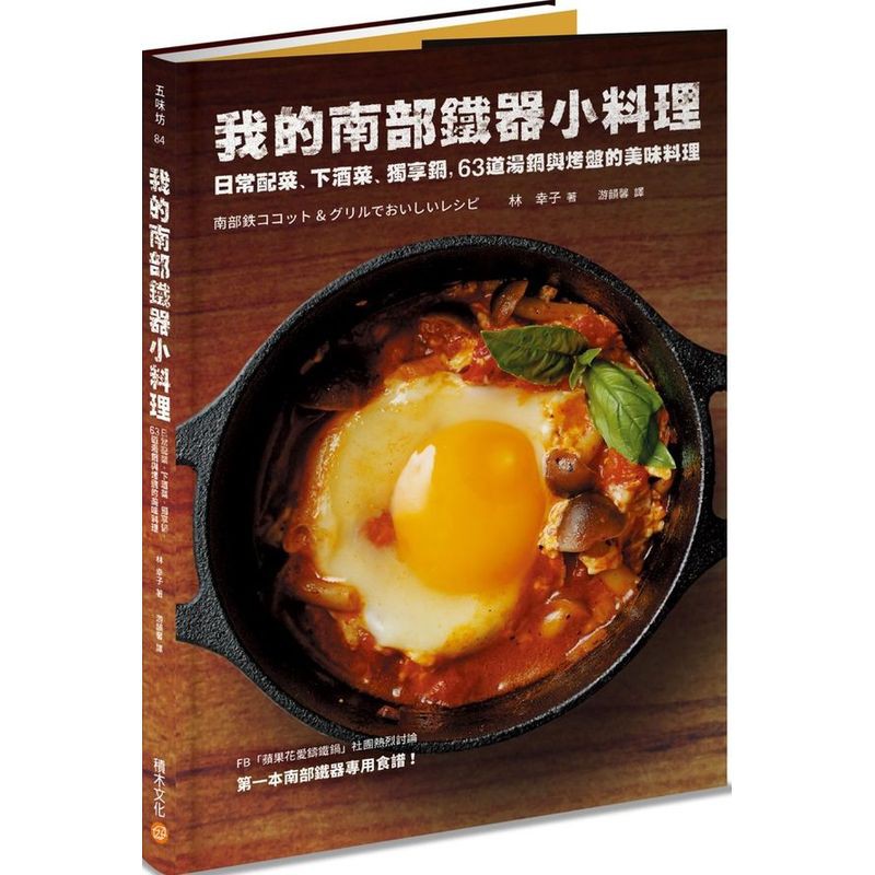 FB「蘋果花愛鑄鐵鍋」社團熱烈討論．第一本南部鐵器專用食譜！一個人或小家庭也能創造出簡單又正統的美味！南部鐵器的特色與魅力1以厚實的鑄鐵材質製成，不會因為熱氣流失降低調理溫度。2利用高溫充分烤出酥脆表