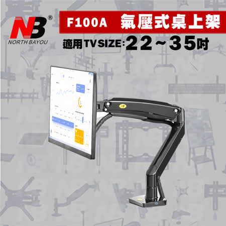 ▶ NB F100A 商品規格 ◀ 大螢幕辦公，呵護頸椎舒適辦公 自由變換視距，眼睛不再疲勞 美化辦公環境，桌面乾淨整潔 USB3.0設計，傳輸方便更快速 氣壓懸停，收放自如 掛架材質：鋁材、高強度工