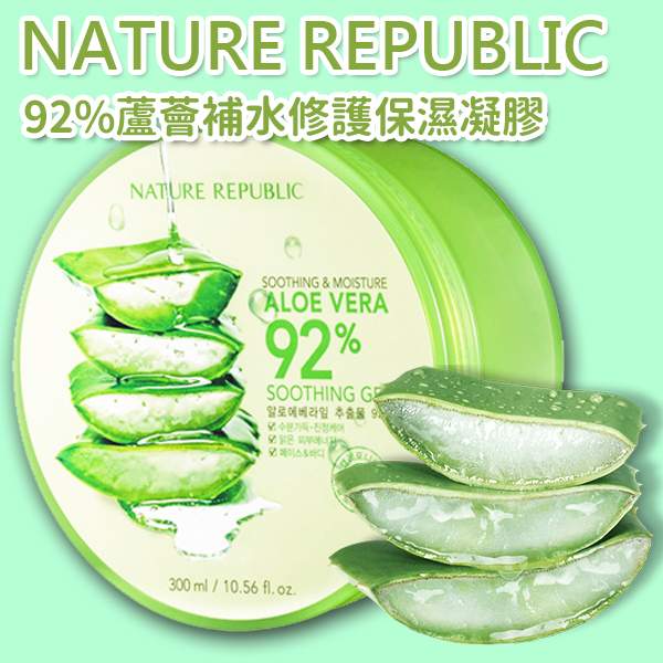 【韓國】Nature Republic 92%蘆薈補水修護保濕凝膠