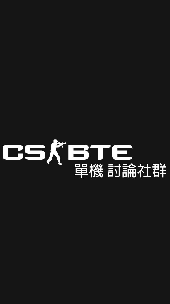 CS單機版 討論社群