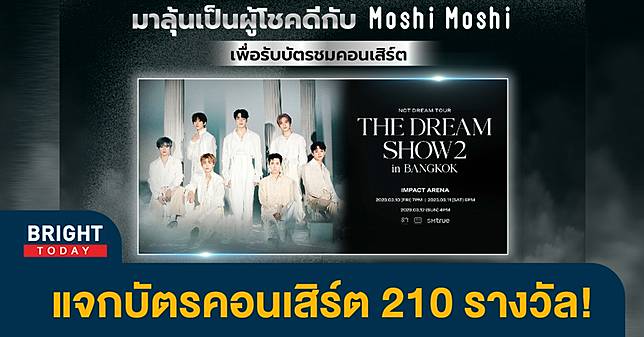 MoshiMoshi เล่นใหญ่ เอาใจชาว ZEN แจกบัตรคอนเสิร์ต NCT DREAM 210 รางวัล เช็กวิธีร่วมสนุกที่นี่