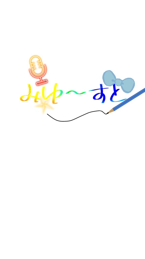 みゅーすと(裏方大募集)