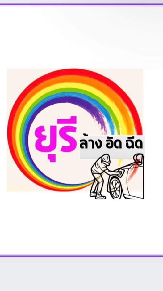 เชียงใหม่-หางดง ยุรีคาแคร์