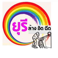 เชียงใหม่-หางดง ยุรีคาแคร์