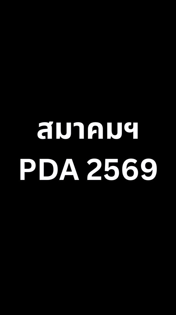 สมาคมฯPDA2569