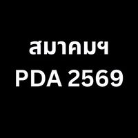 สมาคมฯPDA2569