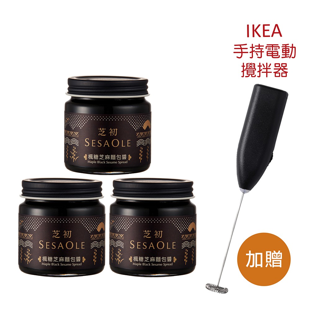 楓糖的清爽，入口不死甜，越咀嚼後香味越明顯。 原料通過檢驗，無農藥殘留，無重金屬，無黃麴毒素，安心看得見。 品名：芝初 楓糖芝麻麵包醬 3罐組 加贈【IKEA手持電動攪拌器】1支 成分：黑芝麻、棕櫚油