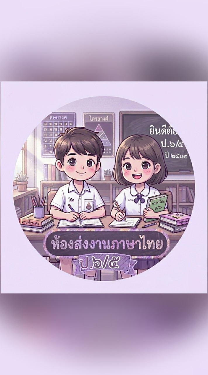 ห้องส่งงานภาษาไทย ป.6/5