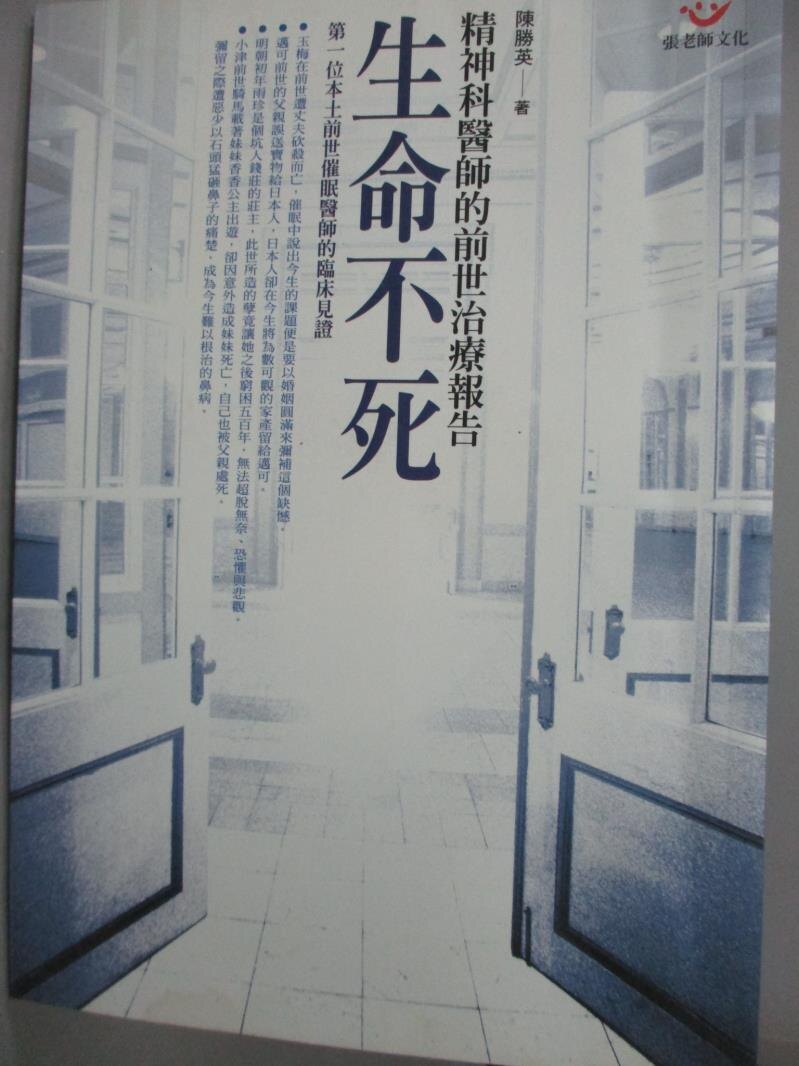 【書寶二手書T7／心理_HGY】生命不死-精神科醫師的前世治療報告_陳勝英