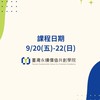 9/20~9/22_iPAS淨零碳規劃管理師培訓班