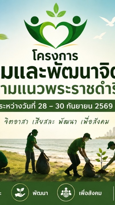 โครงการส่งเสริมและพัฒนาจิตอาสาตามแนวพระราชดำริ
