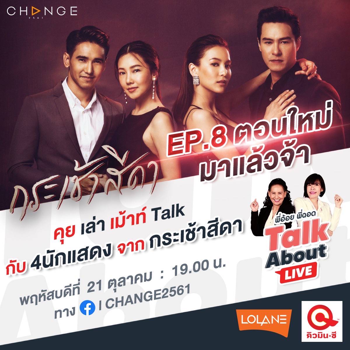 พี่อ้อยพี่ฉอด ชวน 4 นักแสดง