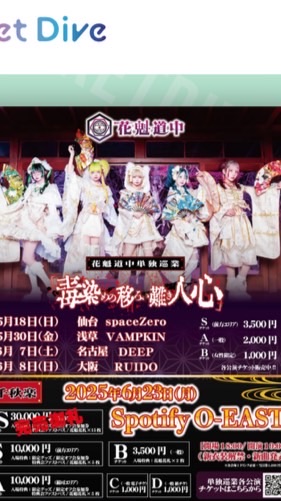 6/23 花魁道中 渋谷O-EAST S-5番おゆころ招待連絡用