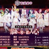 6/23 花魁道中 渋谷O-EAST S-5番おゆころ招待連絡用