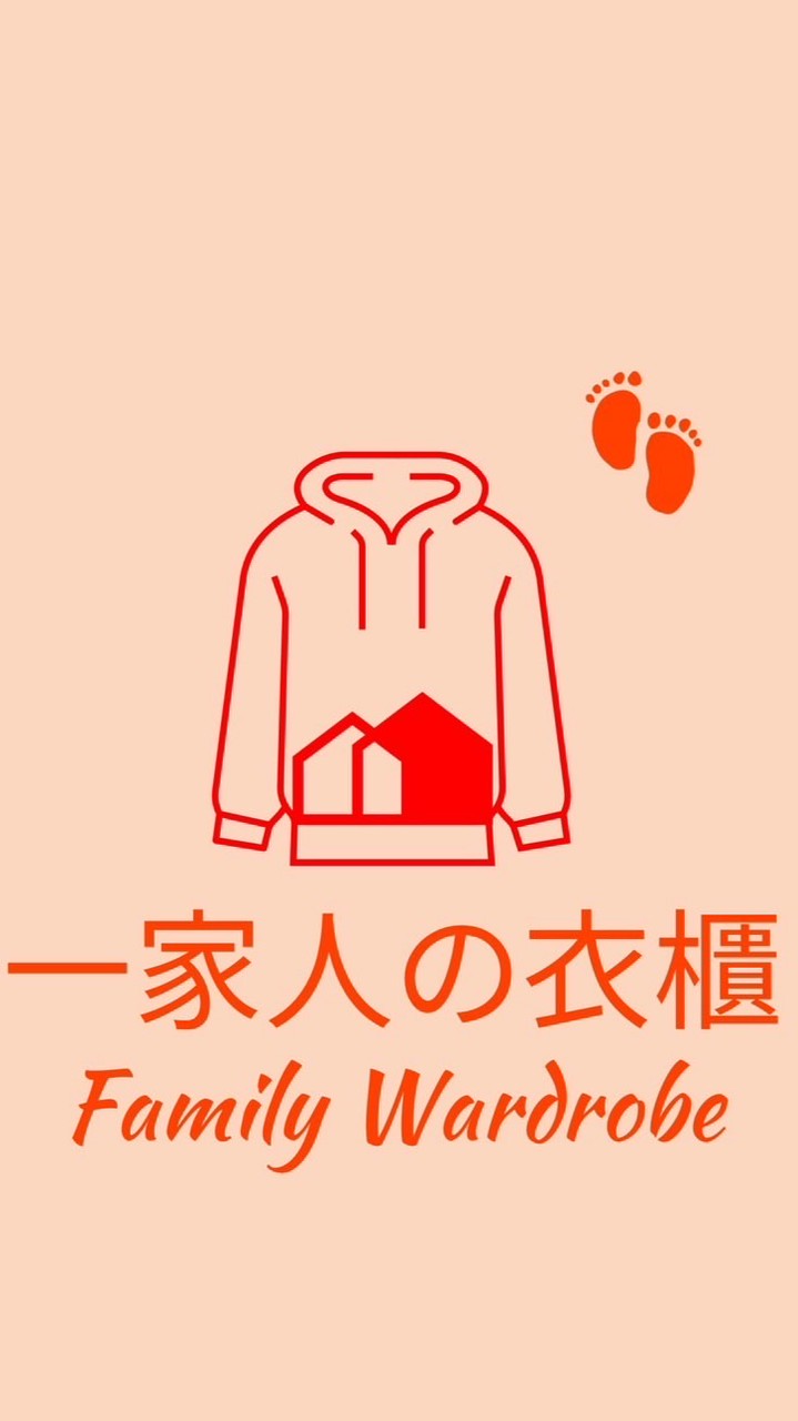 一家人の衣櫃