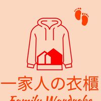 一家人の衣櫃