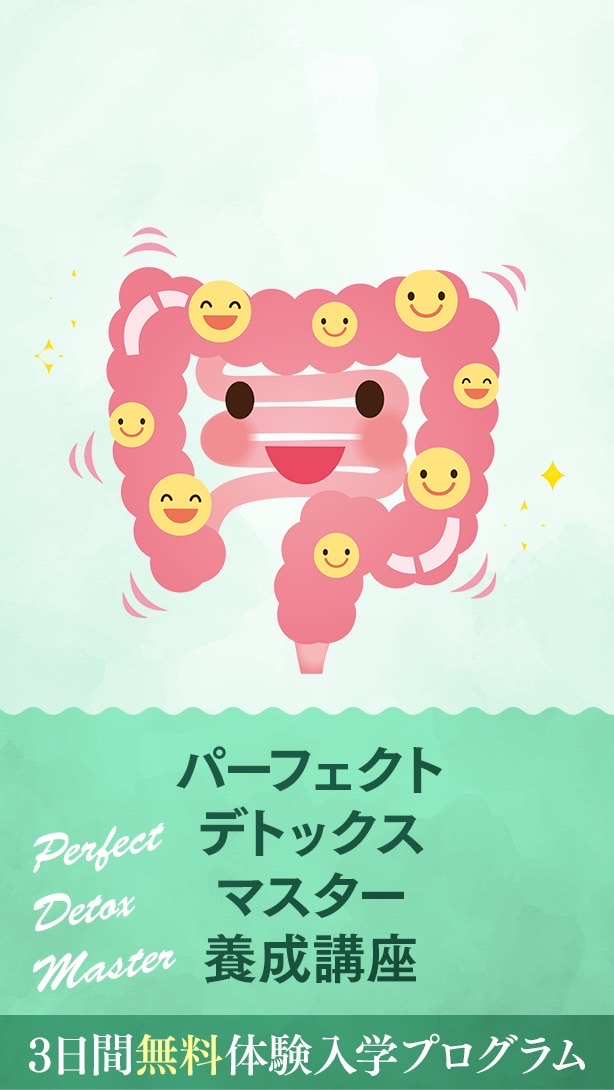 【3月9日から】パーフェクトデトックスマスター養成講座3日間無料体験入学プログラム