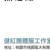 健紅工作室