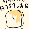 ปังกร๊อบ🍞 𝐇𝐨𝐦𝐞𝐦𝐚𝐝𝐞 .ᐟ